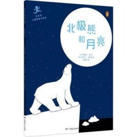 全新正版图书 艺术桥想象力绘本:北极熊和月亮塞西尔·欧湖南少年儿童出版社9787556266289 黎明书店