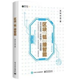 全新正版图书 区块“链”接智能吴锐电子工业出版社9787121354076 黎明书店