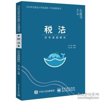 2018年注册会计师考试辅导用书 税法 历年真题解析