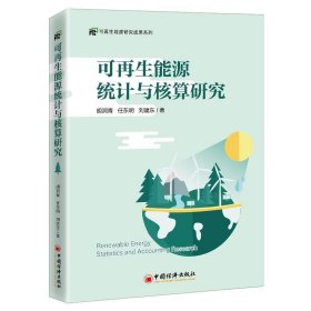 全新正版现货  可再生能源统计与核算研究 9787513664073 胡润青