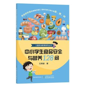 中小学生食品安全与营养128问/儿童安全教育系列丛书