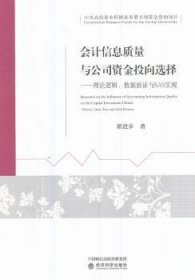 会计信息质量与公司资金投向选择：理论逻辑、数据验证与SAS实现