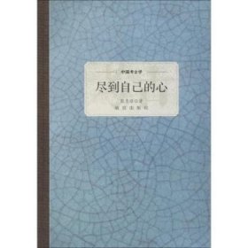 全新正版图书 中国考学 尽到自己的心张忠培故宫出版社9787513410984 黎明书店
