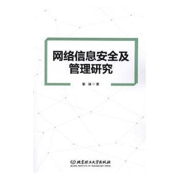 网络信息安全及管理研究