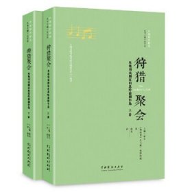 狩猎聚会——奥地利戏剧家伯恩哈德剧作选(上下)