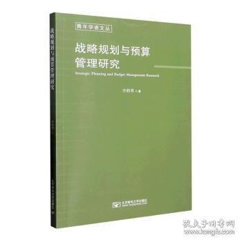 全新正版图书 战略规划与预算管理研究李鹤尊北京邮电大学出版社9787563568581 黎明书店