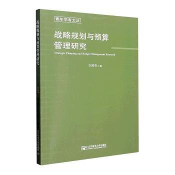 全新正版图书 战略规划与预算管理研究李鹤尊北京邮电大学出版社9787563568581 黎明书店