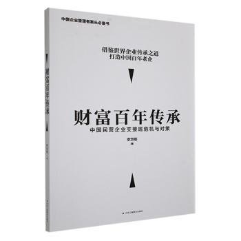 财富百年传承 中国民营企业交接班危机与对策