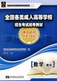 2011最新成人高考丛书系列：全国各类成人高等学校招生考试统考教材：数学（理科）（高中起点升本、专科）