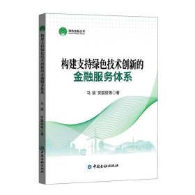 构建支持绿色技术创新的金融服务体系/绿色金融丛书