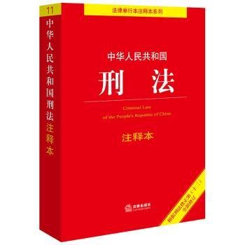 中华人民共和国刑法注释本（根据刑法修正案（十二）新修订）