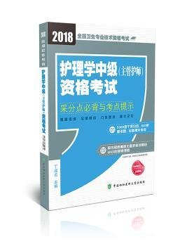 2018年全国卫生专业技术 护士执业资格考试 护理学中级(主管护师)资格考试采分点必背与考点提示(2018年)