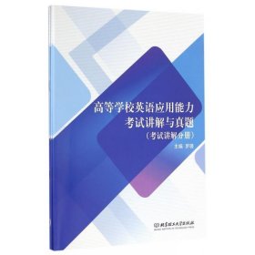 全新正版现货  高等学校英语应用能力考试讲解与真题