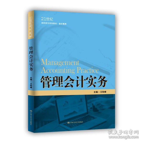 管理会计实务（21世纪高职高专规划教材·会计系列；江苏高校品牌专业建设工程一期项目会计专业建设成果）