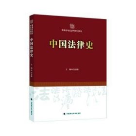 全新正版图书 中国法律史张晋藩中国政法大学出版社9787576404708 黎明书店