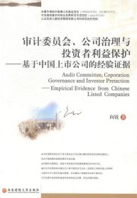 全新正版现货  审计委员会、公司治理与投资者利益保护:基于中国