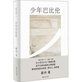 全新正版图书 少年巴比伦（路内追随系列）路内上海文艺出版社9787532181377 黎明书店