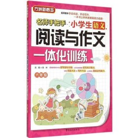 小学生语文阅读与作文一体化训练（六年级）