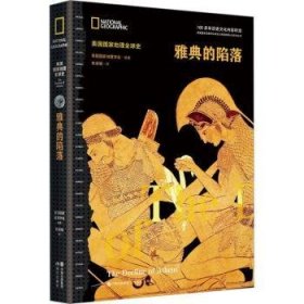 全新正版图书 雅典的陷落美国国家地理学会现代出版社9787523100929 黎明书店