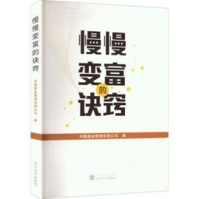 全新正版图书 慢慢变富的诀窍中庚基金管理有限公司武汉大学出版社9787307231504 黎明书店