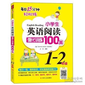 小学生英语阅读强化训练100篇（1-2年级）