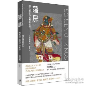 藩屏 : 明代藩王的艺术与权力