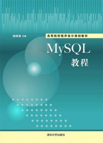 全新正版现货  MySQL教程 9787302389958