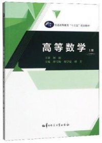 全新正版图书 高等数学:上册谭雪梅华中师范大学出版社9787562285717 黎明书店