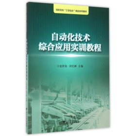 自动化技术综合应用实训教程