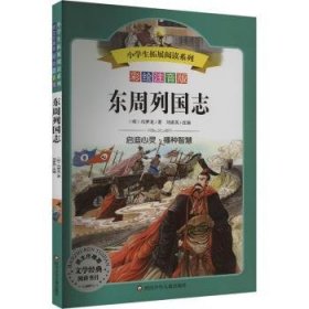 全新正版图书 东周列国志/小学生拓展阅读系列()冯梦龙四川少年儿童出版社9787536599529 黎明书店