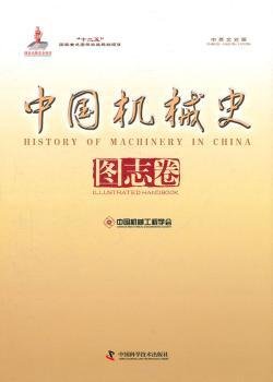 中国机械史（图志卷）（中英文对照）