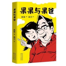 果果与果爸（凯叔倾情推荐，中国版《父与子》！)229张幽默温馨的父女漫画！有爱、有戏 ，搞笑胖老爹和精怪小闺女的相爱相杀记！