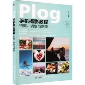 全新正版图书 Plog手机摄影教程：摄、调色与制作龙飞化学工业出版社9787122409027 黎明书店