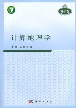 计算地理学（地学卷）