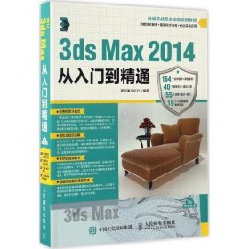 全新正版现货  3ds Max 2014从入门到精通 9787115438874