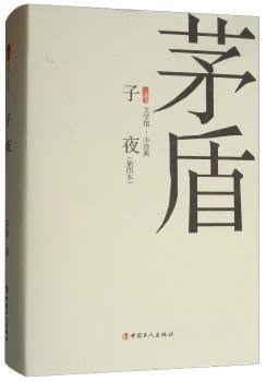 全新正版图书 子夜:插图本茅盾中国工人出版社9787500869788 黎明书店