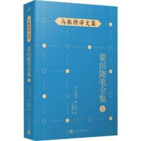 马振骋译文集：蒙田随笔全集（上）（在法国散文史上开创了随笔式作品之先河，“首届傅雷翻译出版奖”作品）