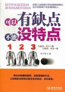 全新正版图书 可以有缺点 不能没特点李贝林金城出版社9787515506494 黎明书店