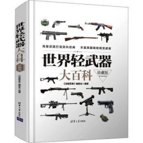 全新正版图书 世界轻武器大科(珍藏版)《深度军事》委会清华大学出版社9787302572275 黎明书店