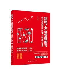 全新正版现货  别吃了不会管理的亏(带出卓越团队的10大管理工作