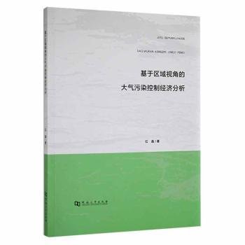 基于区域视角的大气污染控制经济分析