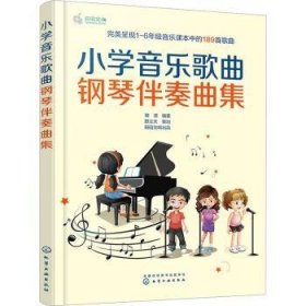 全新正版图书 小学音乐歌曲钢琴伴奏曲集田源化学工业出版社9787122427380 黎明书店