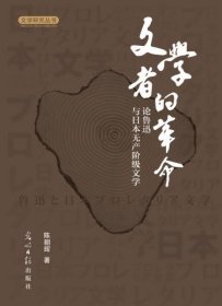 全新正版现货  文学者的革命:论鲁迅与日本无产阶级文学