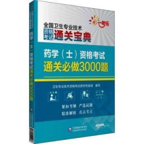 药学（士）资格考试通关必做3000题（全国卫生专业技术资格考试通关宝典）