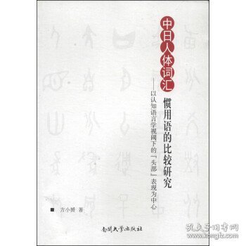 中日人体词汇惯用语的比较研究 : 以认知语言学视阈下的“头部”表现为中心