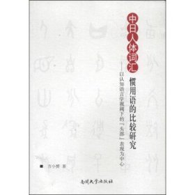 中日人体词汇惯用语的比较研究 : 以认知语言学视阈下的“头部”表现为中心