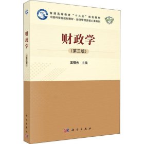 全新正版现货  财政学 9787030570918