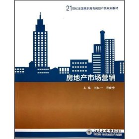 房地产市场营销/21世纪全国高职高专房地产类规划教材