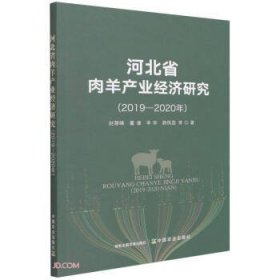全新正版现货  河北省肉羊产业经济研究（2019—2020年）