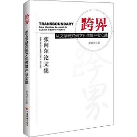 全新正版现货  跨界:从文学研究到文化传媒产业实践:from literat